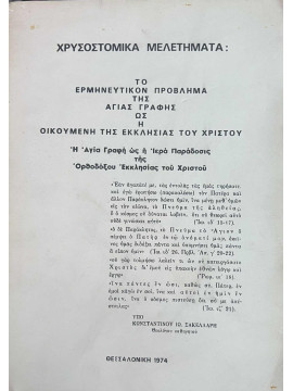 Χρυσοστομικά μελετήματα : το ερμηνευτικό πρόβλημα της Αγίας γραφής ως η οικουμένη της εκκλησίας του Χριστού, Σακελλάρης Κωνσταντίνος